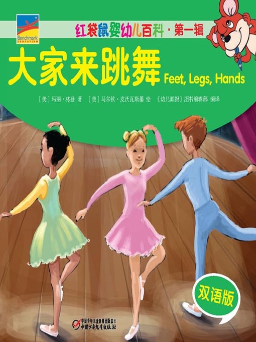 Title details for 大家来跳舞  Feet,Legs,Hands by [美]玛丽·林登 - Wait list
